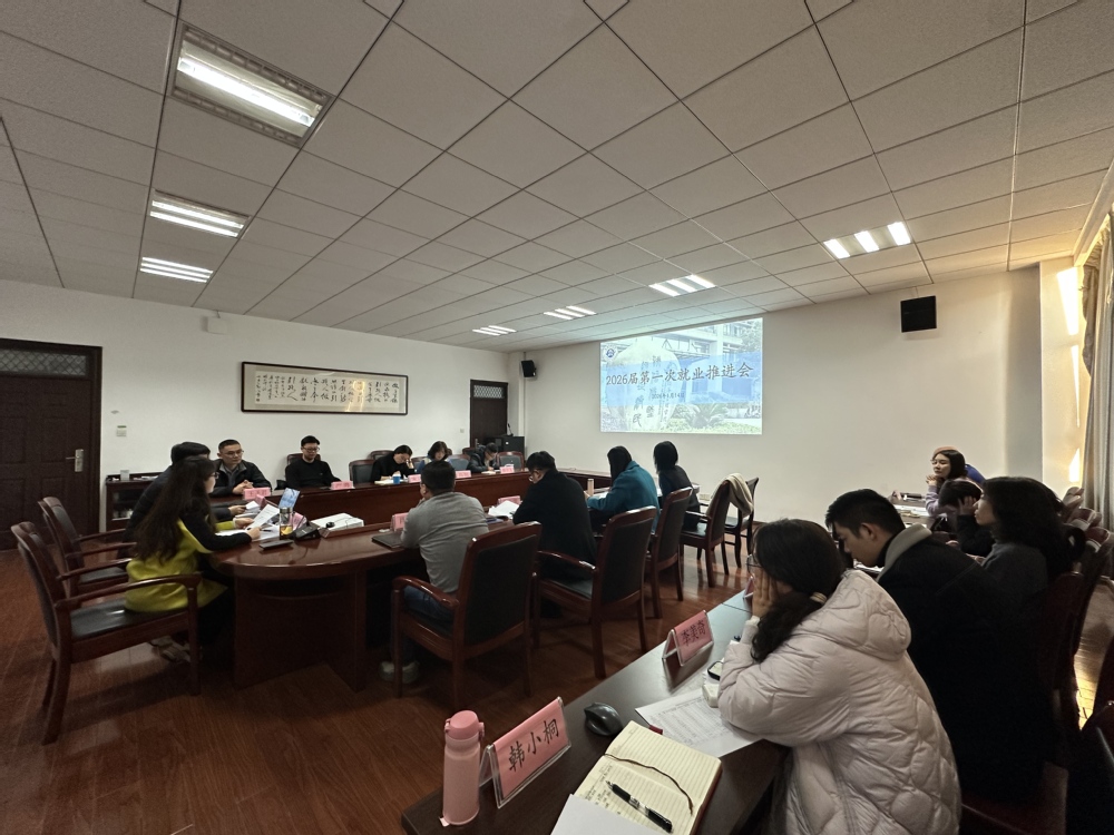 学院召开2026届第一次就业工作推进会