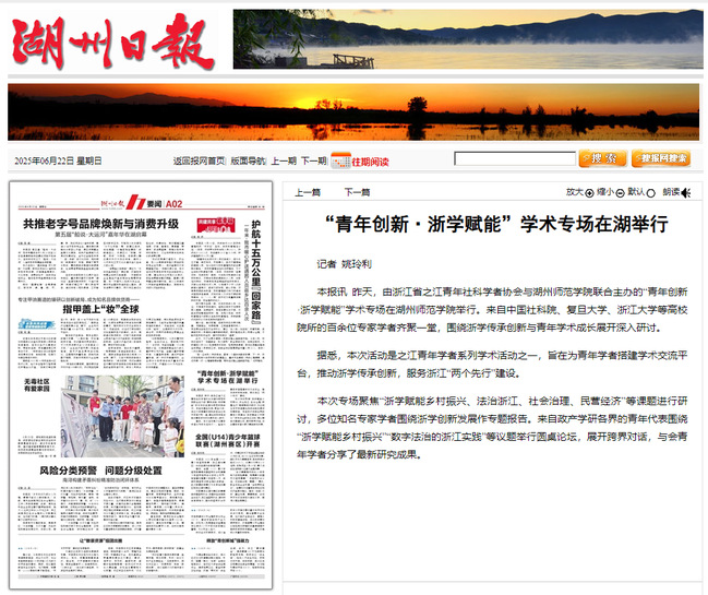 湖州日报：“青年创新·浙学赋能”学术专场在湖举行