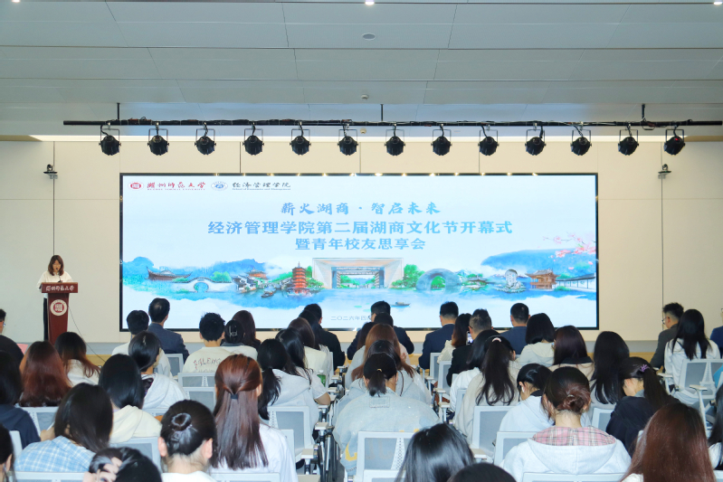 薪火湖商 智启未来——经济管理学院第二届湖商文化节开幕式暨青年校友...